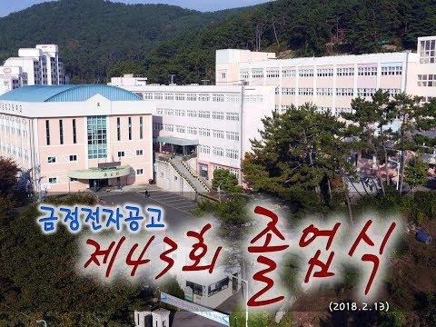 금정전자공고 43회 졸업 기념 영상(20180213)