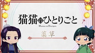 『薬屋のひとりごと』ミニアニメ「猫猫のひとりごと」第18話【毎週土曜24：55～日本テレビ系にて全国放送！】