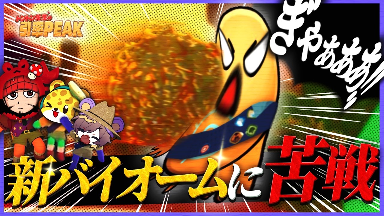 初のメサで竜巻と謎の玉に大苦戦する男たち【引率PEAK】