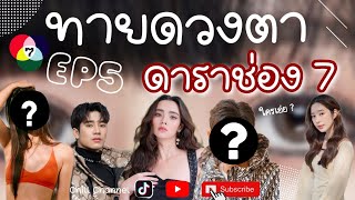 ทายดวงตาดารานักแสดงช่อง 7 ปี 2022 [ EP 5 ]