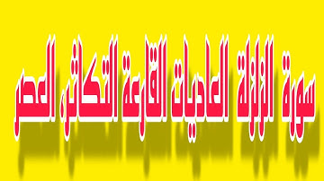 #سورة ، الزلزلة ، العاديات ، القارعة ، التكاثر، العصر ،