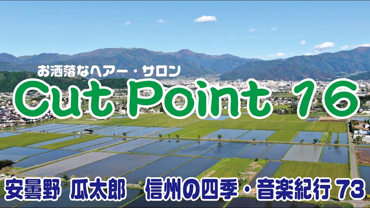 安曇野 瓜太郎 信州の四季 音楽紀行vol 73 Cut Point 16 お洒落なヘアー サロン Youtube