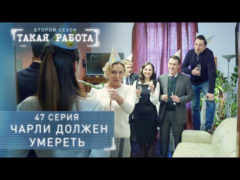 Такая работа | 2 сезон | 47 серия | Чарли должен умереть