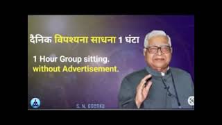 1 hour group sitting meditation | Hindi English | Goenka Guruji