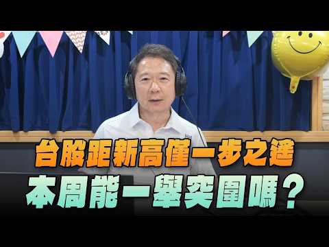 '26.09.07【豐富│財經一路發】統一期貨盧昱衡談「台股距新高僅一步之遙，本周能一舉突圍嗎?」