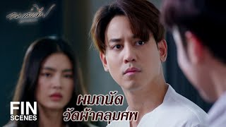 FIN | ผู้หญิงที่ล้มเหลวในชีวิตคู่แบบฉันก็ต้องรู้จักปกป้องตัวเอง | ลมเล่นไฟ EP.13 | Ch3Thailand