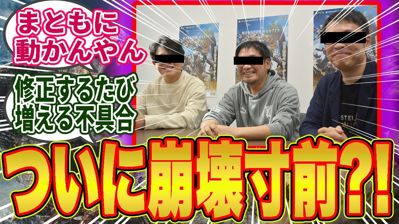 【悲報】第三王子、藤徳の暴走を止められずモンハンという柱がついに崩壊寸前…ワイルズ開発に末期感が漂うｗｗ【モンハンワイルズ／反応集】
