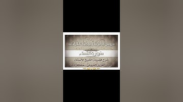 014 إعراب وتوجيه قراءات   سورة النساء