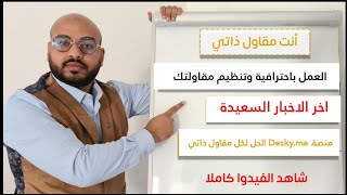 المقاول الذاتي المحترف : هاكيفاش تيخدم (مفاجاة سارة لكل مقاول ذاتي )