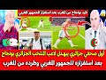 أول صحفي جزائري يبهـدل لاعب المنتخب الجزائري بونجاح بعد استفزازه للجمهور المغربي وطرده من المغرب 