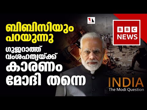 ഗുജറാത്ത് വംശഹത്യ: ഉത്തരവാദി മോദി തന്നെയെന്ന് ബിബിസിയുംTHEJAS NEWS