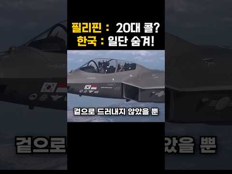 필리핀 KF-21 20대 긴급 도입! 엠바고 깨지며 밝혀진 한국 방산의 미친 제안 thumbnail