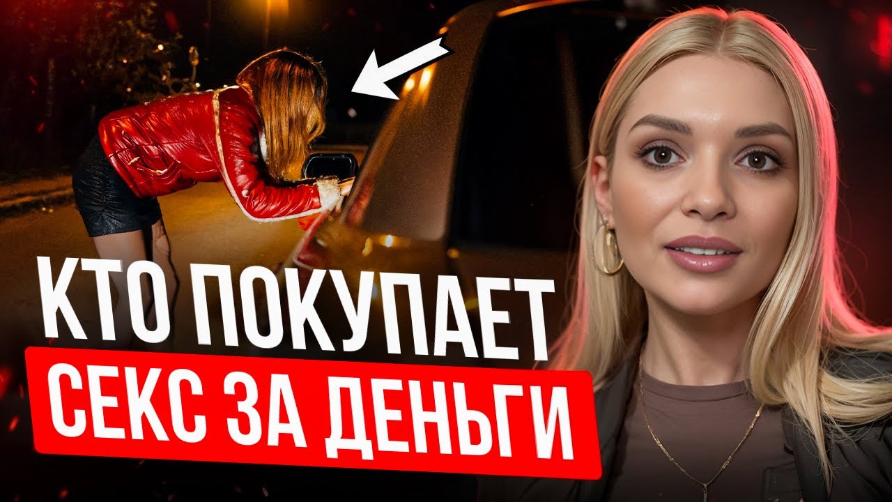 Как Вести Себя Первый Раз С Проституткой
