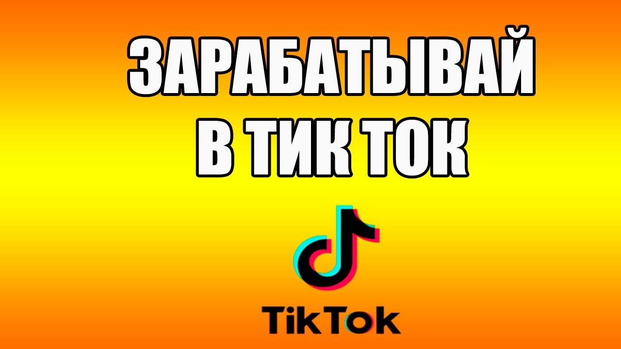Тик ток заработок схема. Схема заработка в тик ток. Схема заработка  из тик тока в интернете. Схема заработка в тик токе на просмотре. Схема заработка на дейтинге тик ток.