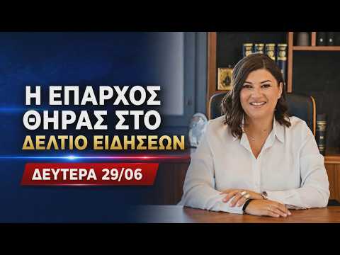 Η  ΕΠΑΡΧΟΣ ΘΗΡΑΣ ΣΤΟ ΔΕΛΤΙΟ ΕΙΔΗΣΕΩΝ