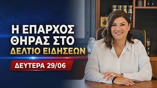 Η  ΕΠΑΡΧΟΣ ΘΗΡΑΣ ΣΤΟ ΔΕΛΤΙΟ ΕΙΔΗΣΕΩΝ