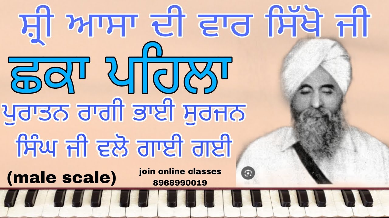 LEARN ASA DI VAAR|| SHANT PEHLA|| ਆਸਾ ਦੀ ਵਾਰ ਛਕਾ ਪਹਿਲਾ|| PURATAN COMPOSITION|| (MALE SCALE)
