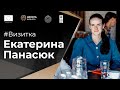 Визитка - Панасюк Екатерина
