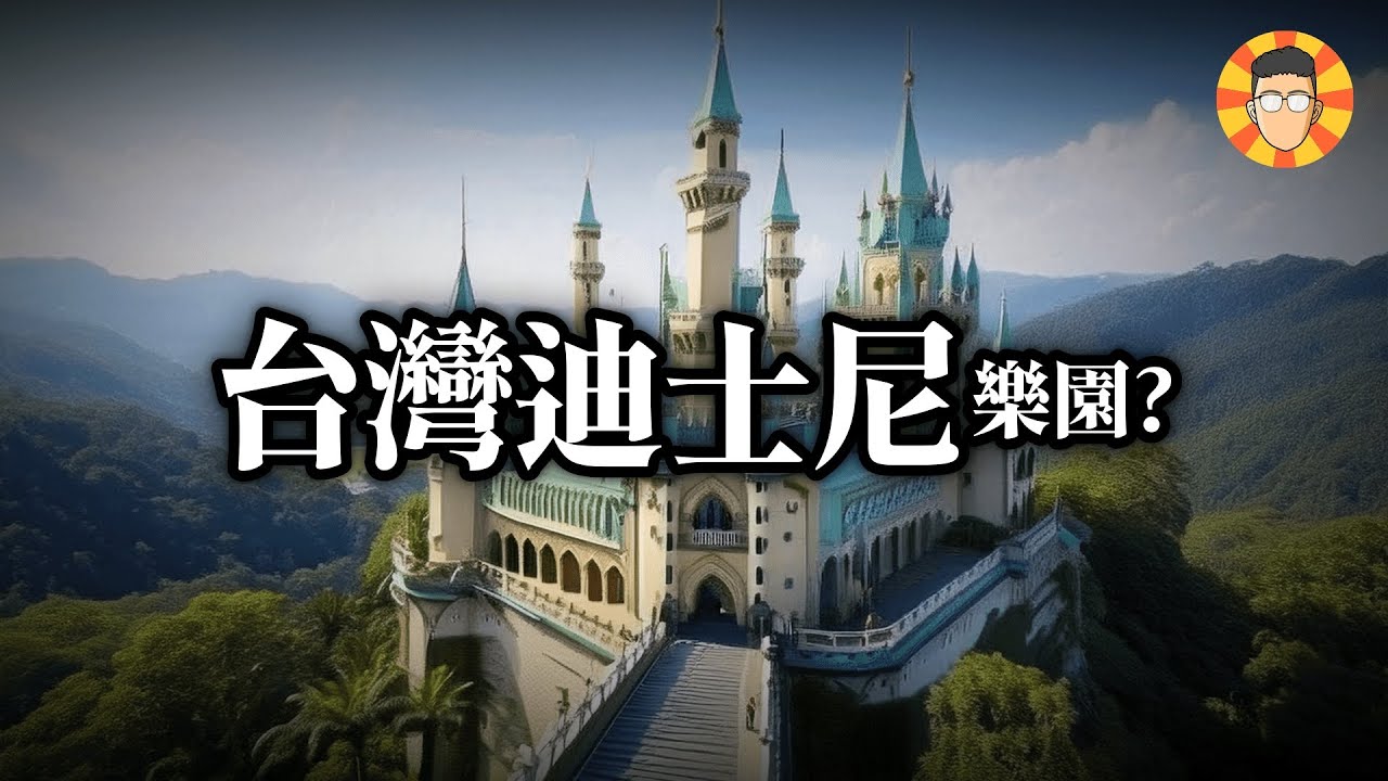 那些沒有實現過的「台灣迪士尼樂園」計畫