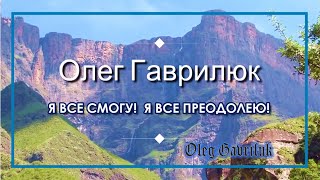 Я ВСЕ СМОГУ! Я ВСЕ ПРЕОДОЛЕЮ!... СТИХИ, КОТОРЫЕ ЛЕЧАТ ДУШУ :) Читает автор- Олег Гаврилюк