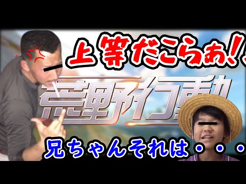 【荒野行動】ラジコンになって小学２年生のボイチャとやり取りしたらヤンキーの兄貴が出てきたｗｗ【ラジコン】