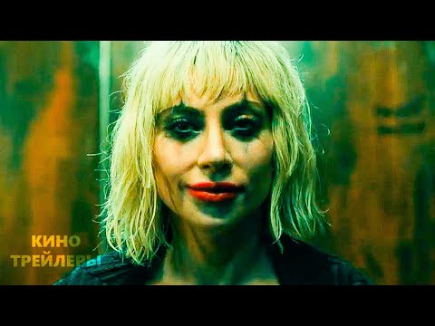 Джокер: Безумие на двоих🔥⚡Русский трейлер #2 (Субтитры, 2024) Мюзикл, триллер, драма