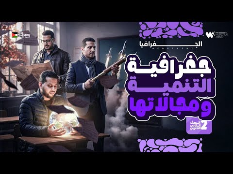 درس جغرافيا التنمية ومجالاتها الصف الثاني الثانوي مادة الجغرافيا منهج 2026 درس جغرافيا التنمية ومجالاتها الصف الثاني الثانوي مادة الجغرافيا منهج 2026