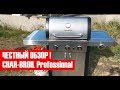 Честный обзор газового гриля Сhar-Broil Professional