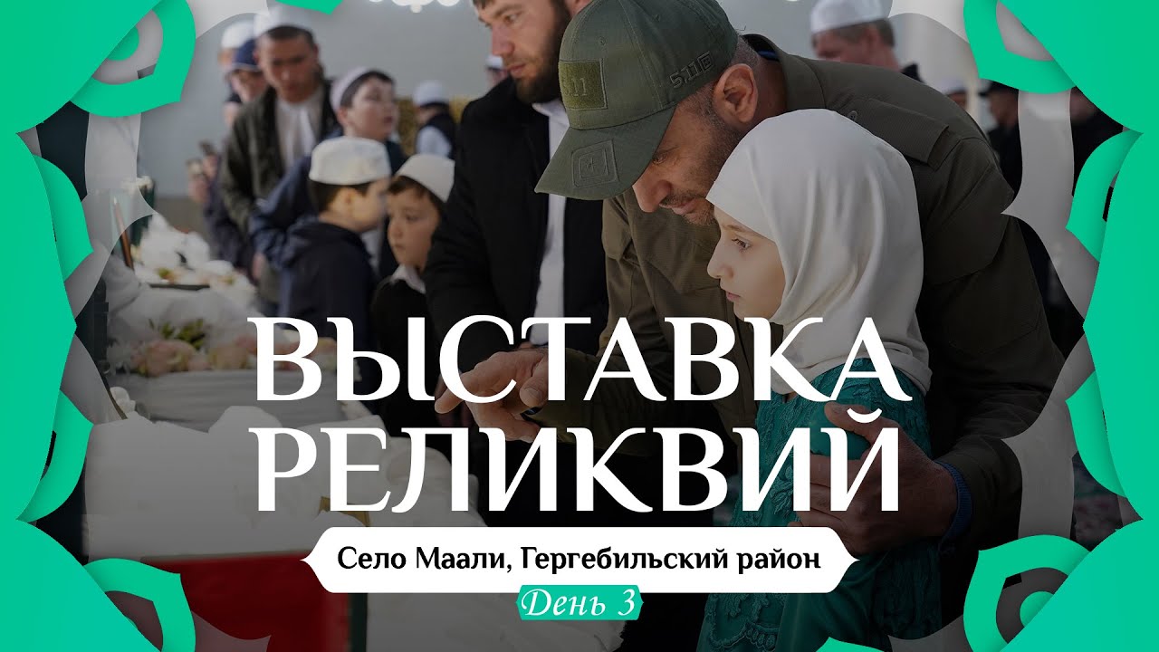 ВЫСТАВКА РЕЛИКВИЙ ПРОРОКА ﷺ В МААЛИ I ДЕНЬ - 3
