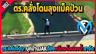 ตร.คลั่งโดนลุงแม็คป่วนแค้นจัดโถมบุกบ้านJAK หนีกระโดนลงน้ำหลังบ้านอย่างฮา | Familie City | EP.3420