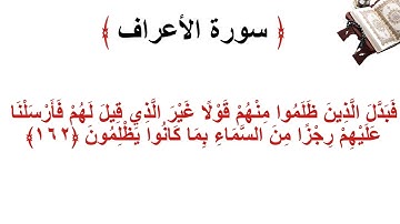 سورة الأعراف الاية 162