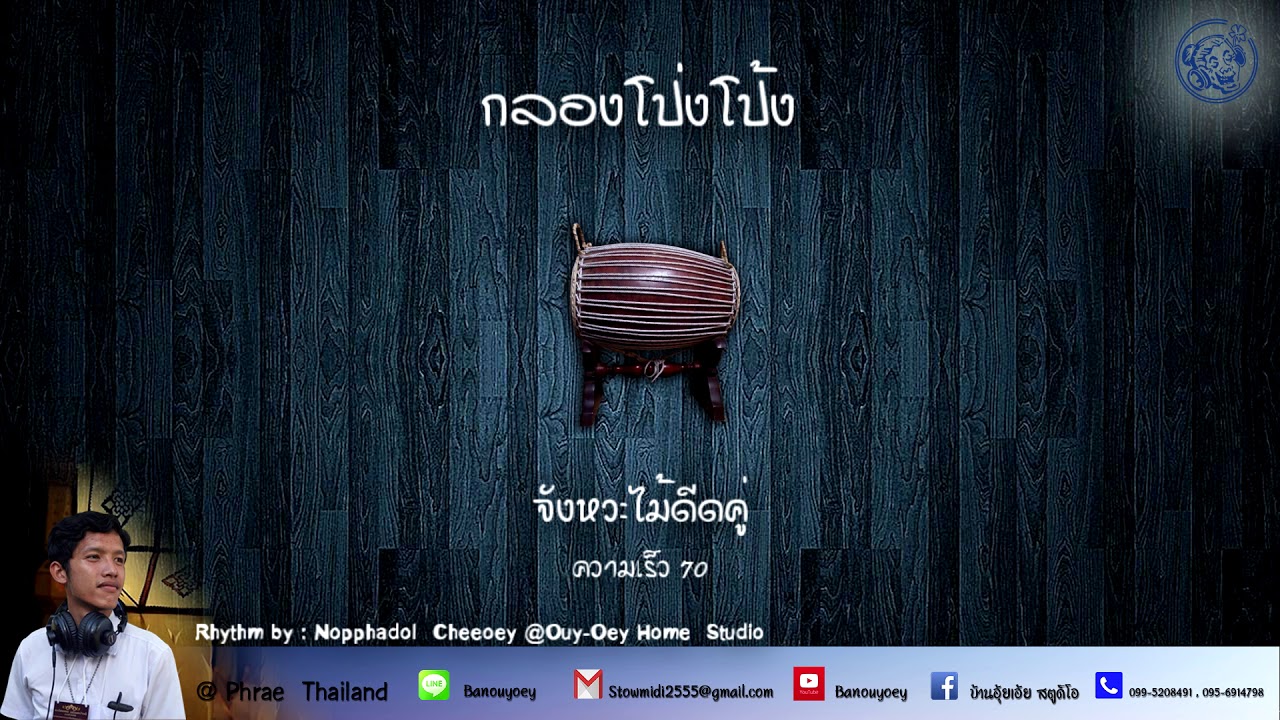 จังหวะกลองพื้นบ้านล้านนากลองโป่งโป้ง [70]- Lanna Blacking