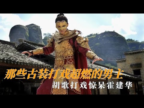 那些古装打戏超燃的男主，胡歌打戏惊呆霍建华，郑业成凌空转刀