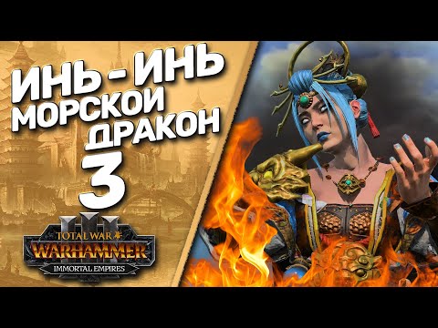 Видео: Total War: Warhammer 3 - (Легенда) - Катай | Морской Дракон Инь-Инь #3