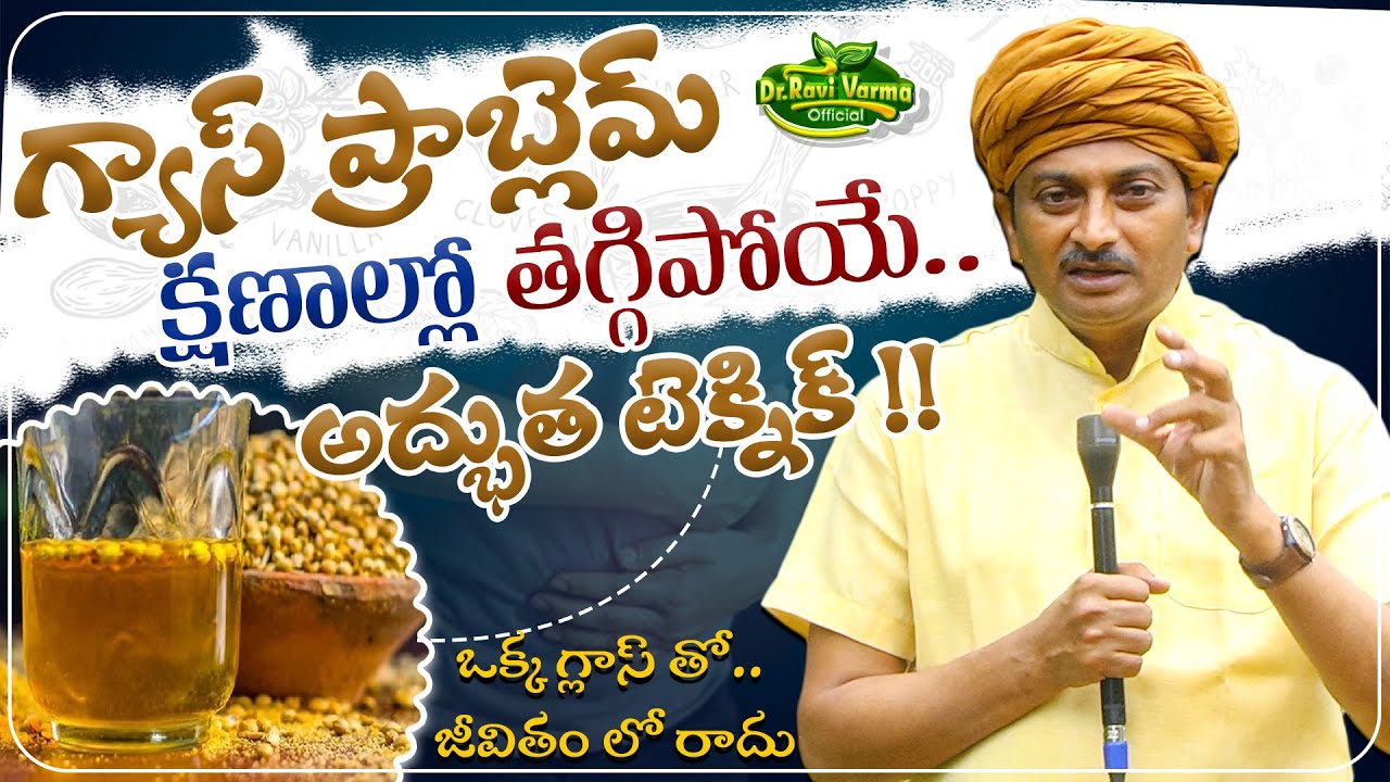 గ్యాస్ ప్రాబ్లెమ్ క్షణాల్లో తగ్గిపోయే అద్భుత టెక్నిక్ |Get Rid Of Gas Problem|Dr. Ravivaram Official