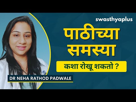 पाठीच्या खालच्या भागाची काळजी कशी घ्यावी? | Exercise for Back Pain, Marathi | Dr Neha Rathod Padwale