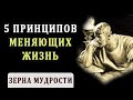 5 Принципов, Которые Изменят Твою Жизнь