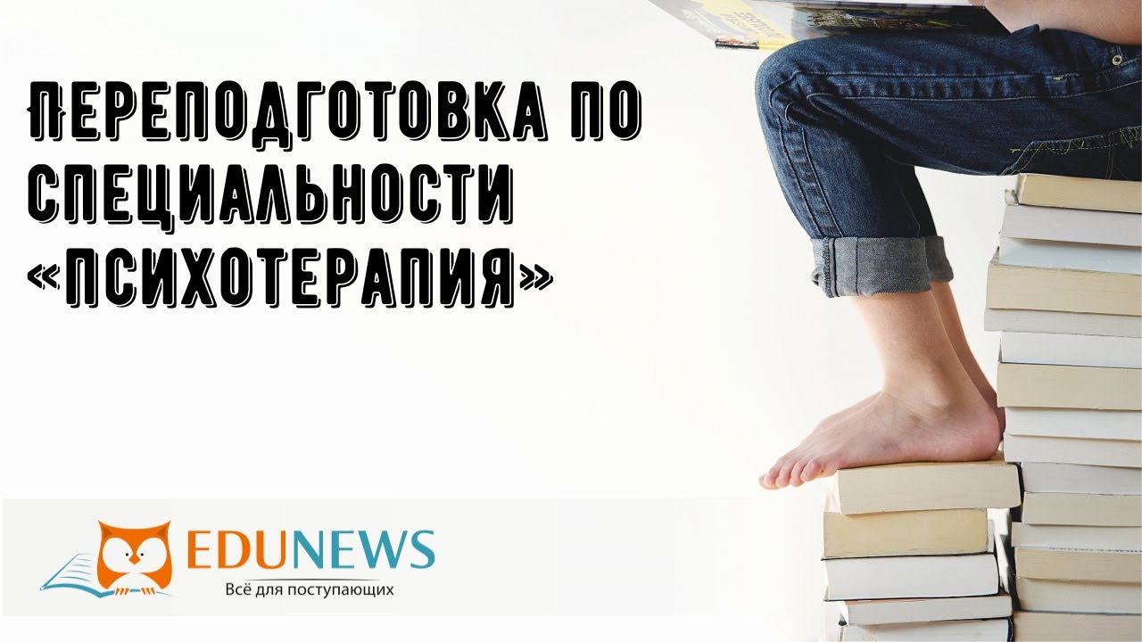 Переподготовка по специальности «психотерапия» - YouTube