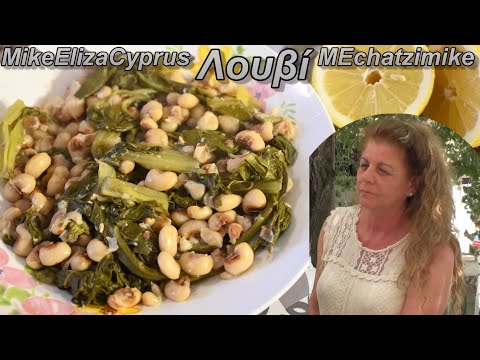 Φασόλια μαυρομάτικα με