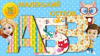 Алфавит для детей видео развивающее. Учим буквы! Алфавит для детей видео развивающее. Учим буквы!