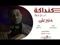 منور علي كنداكه نار حيه  2019 اغاني سودانية 2019