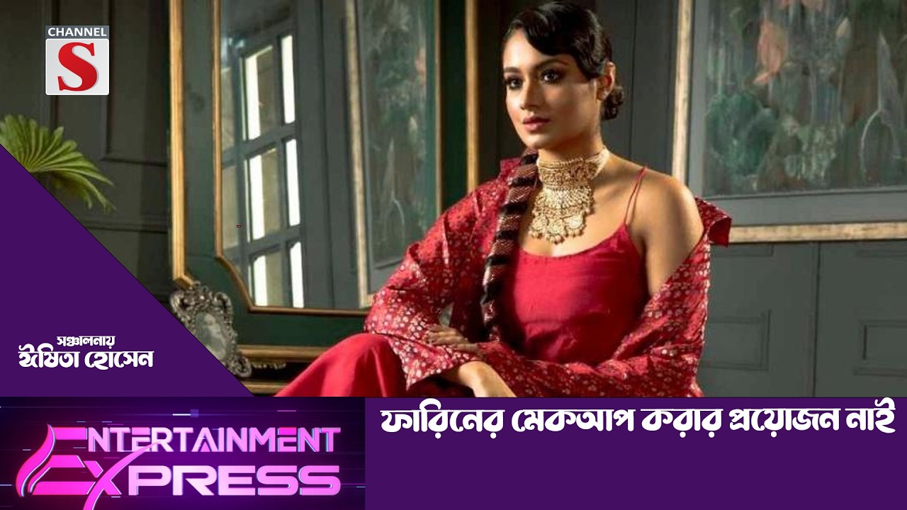 ফারিনের মেকআপ করার প্রয়োজন নাই | |ঈষিতা হোসেন | Entertainment Express | Channel S Entertainment