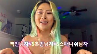 [미국 플로리다] 백인남자VS흑인남자VS스패인계열남자 🤣🔥 #국제커플 #외국인남친