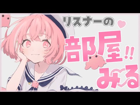 リスナーのお部屋をみていくやよっ! video thumb
