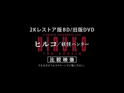 『ヒルコ／妖怪ハンター』2Kレストア版Blu-ray発売記念 新旧比較映像集
