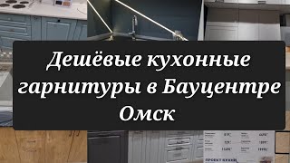 Дешёвые кухни  в магазине Бауцентр Омск