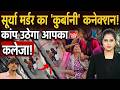 Surya Chauhan Ghaziabad Case: सूर्या हत्याकांड का खौफनाक सच! 'बकरा हलाल होते देखा है? CCTV Footage