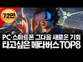 메타버스 총정리, 10배 오를 국내 해외 유망주 대장주 TOP 8 공개!