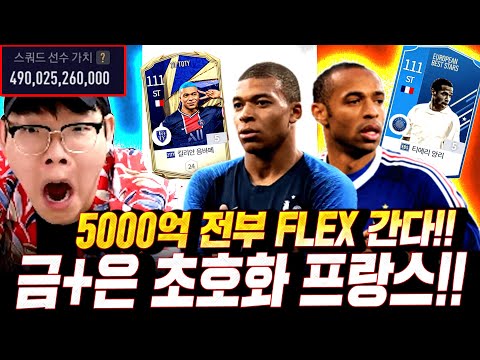 5000억 장전! 1카없이 신규시즌 쓰고 은카+금카 "프랑스" 완성! 피파4