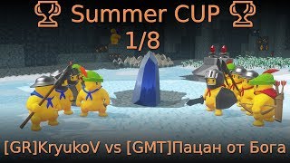 :  Summer CUP  1/8 [GR]KryukoV vs [GMT]   